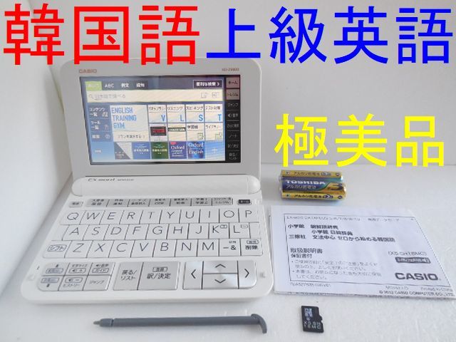 極美品□英語上級モデル 電子辞書 韓国語 朝鮮語辞典 日韓辞典 XD-Z9800WE XS-SH18MC □C47