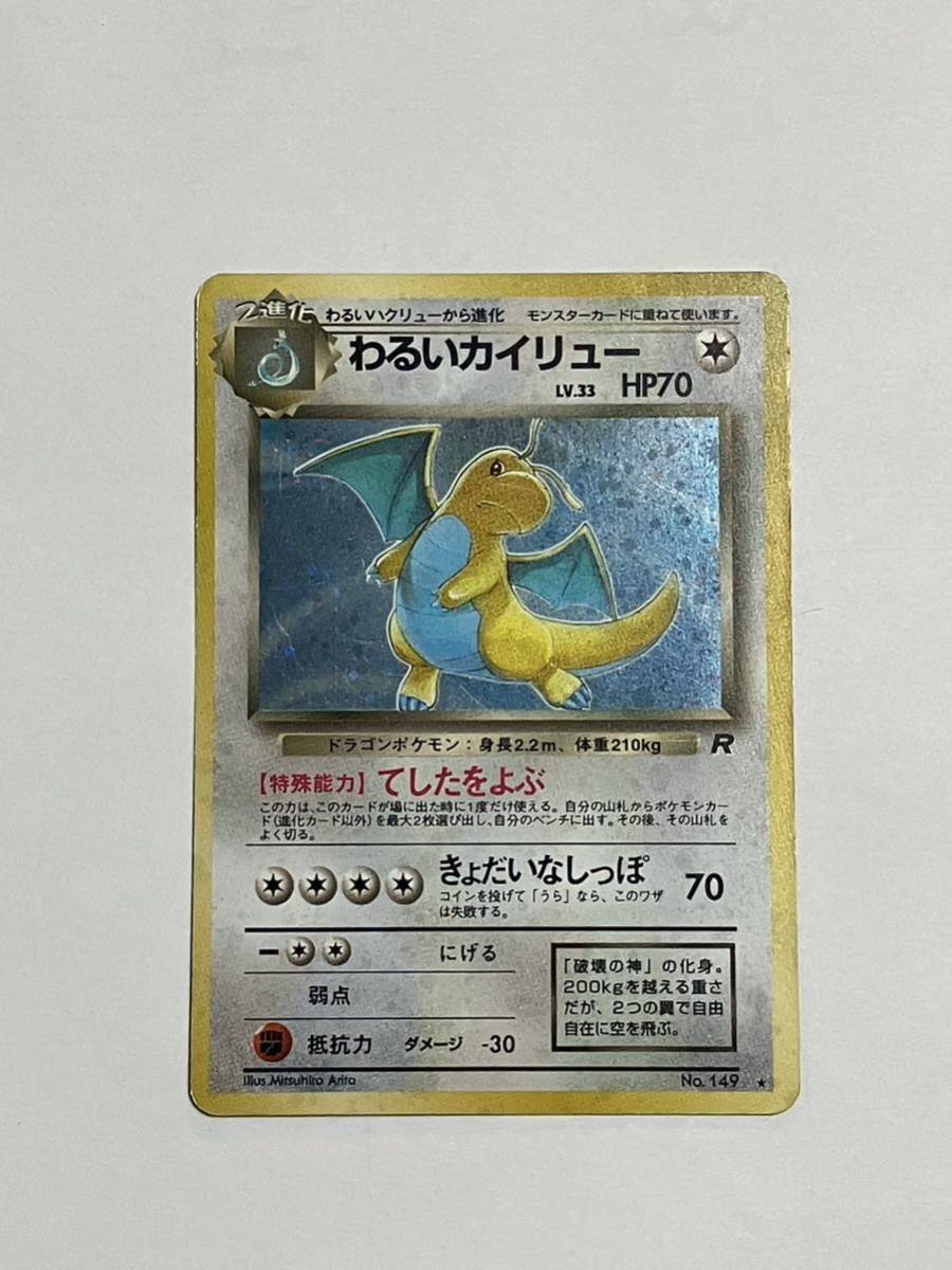 即決あり】☆良品☆ わるいカイリュー 旧裏 ポケモンカード NO.149