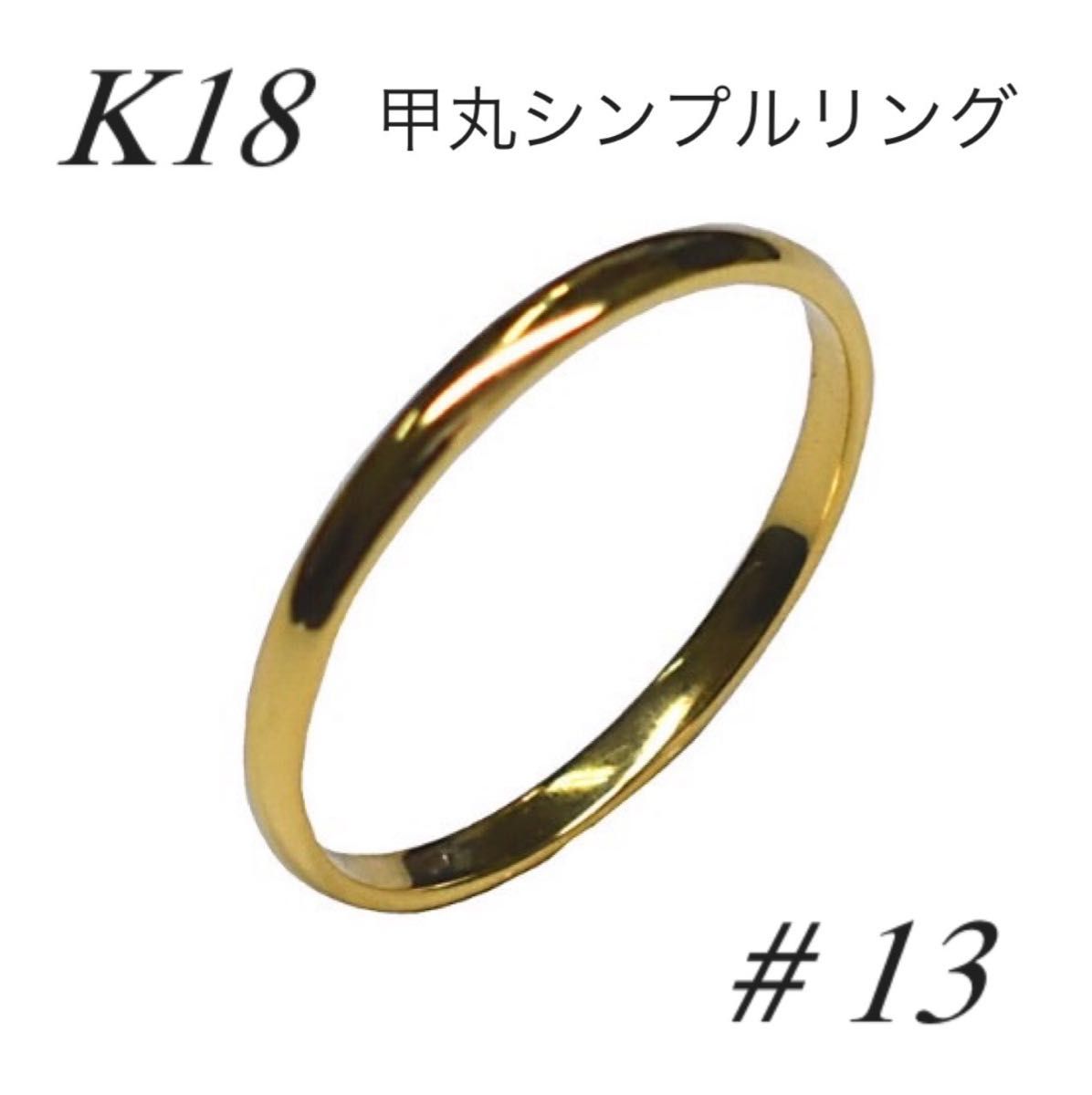 地金 18金 【甲丸リング 13号】Yゴールド K18刻印入 新品 最安値