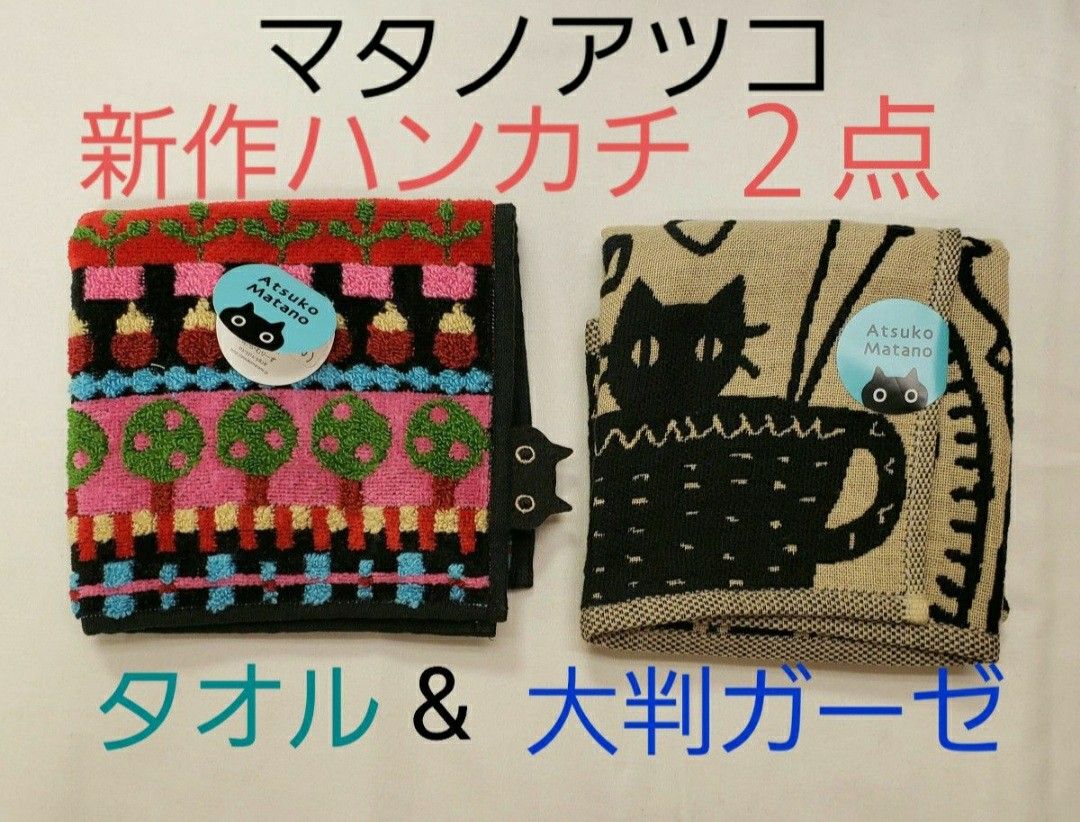 タグ付き最新作【クーポン上手に使ってね 】 マタノアツコ 新品 カ黒猫