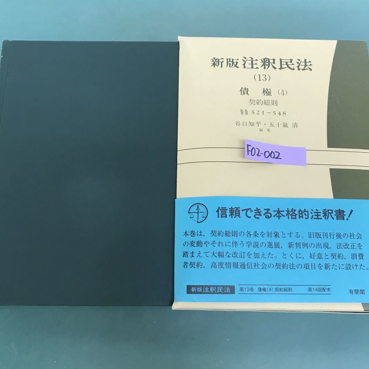 売れ筋アイテムラン F02-002 新版 注釈民法(13)債権(4)521〜548 谷口知