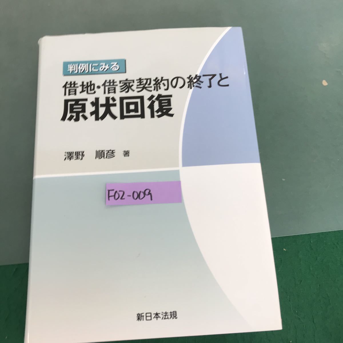 早い者勝ち F02-009 判例にみる借地.借家契約の終了と原状回復 澤野