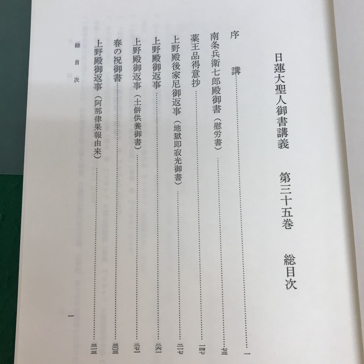 F02-033 日蓮大聖人御書講義　第35巻　上野殿御書　薬王品得意抄　南条兵衛七郎との御書他　_画像4