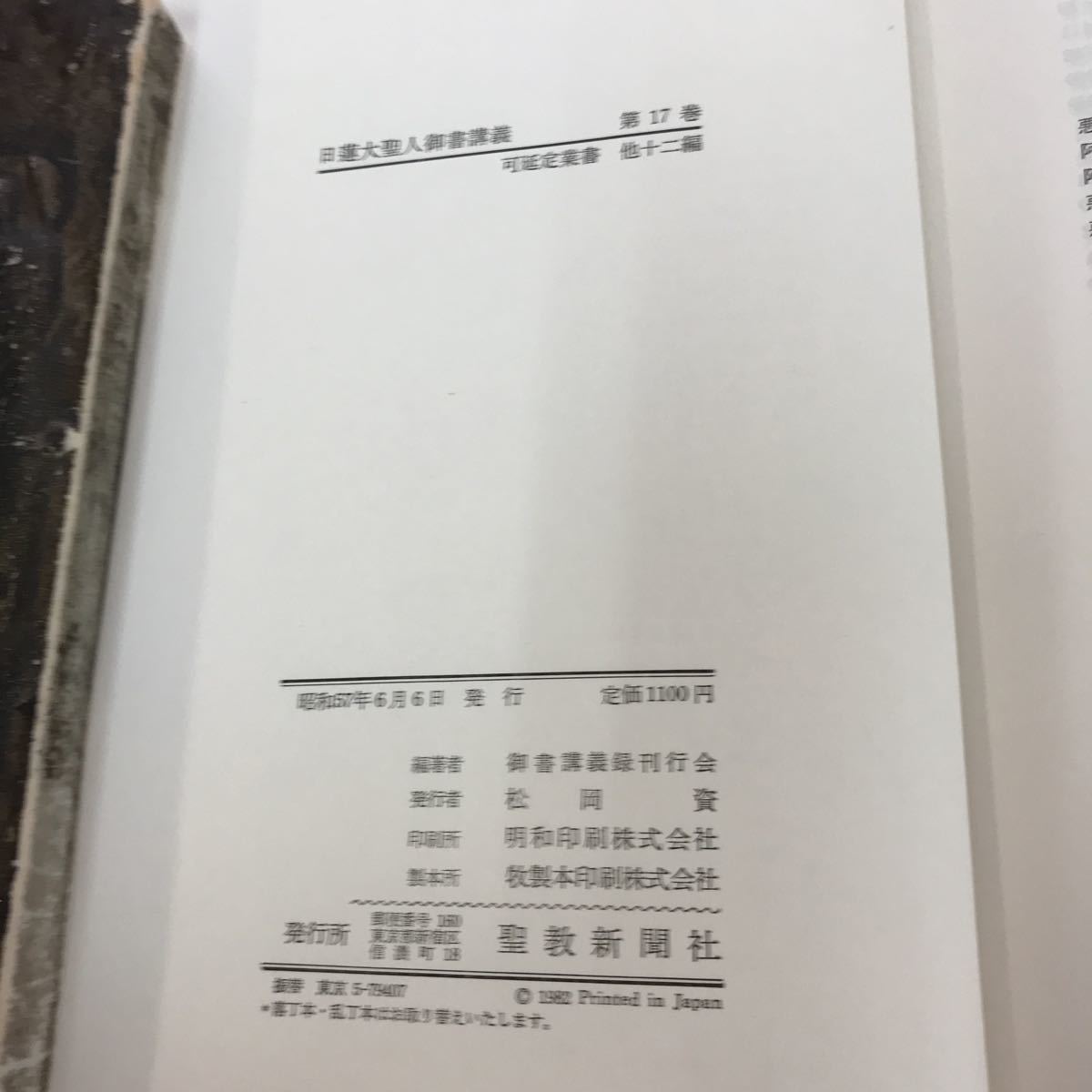 F03-003 日蓮大聖人御書講義 第十七巻 忘持経事 可延定業書 富木尼御前御返事他 聖教新聞社_画像5