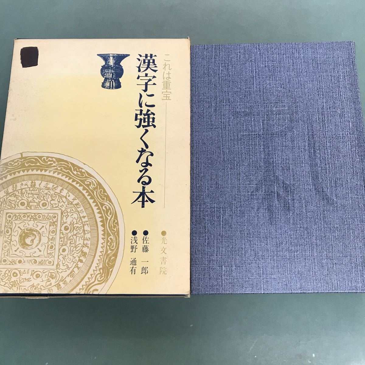 F02-036 これは重宝　漢字に強くなる本　佐藤一郎　浅野通有　光文書院　記名塗り潰し有り_画像1