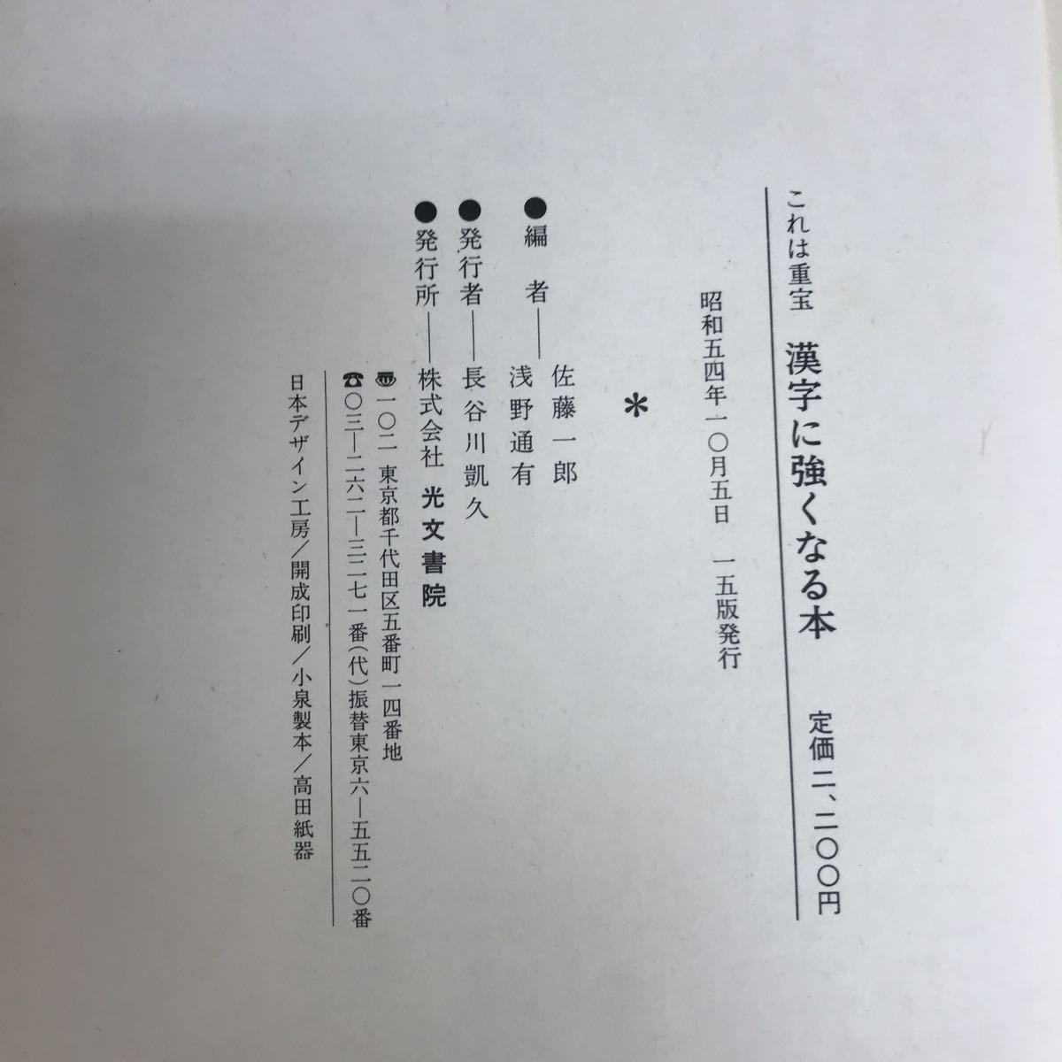 F02-036 これは重宝　漢字に強くなる本　佐藤一郎　浅野通有　光文書院　記名塗り潰し有り_画像5