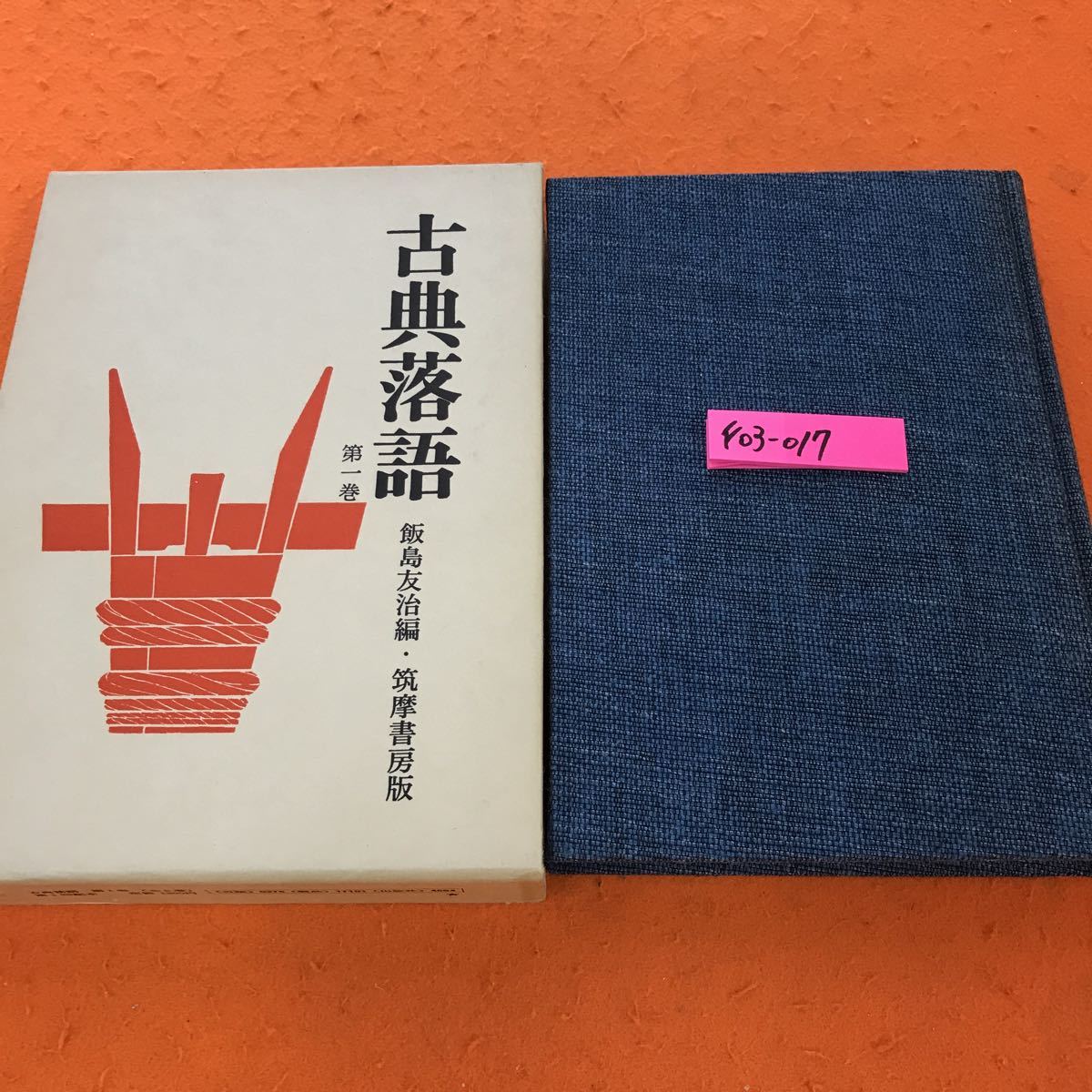 2022年新作入荷 F03-017 第一巻 古典落語 伝統芸能、落語 - fathom.net
