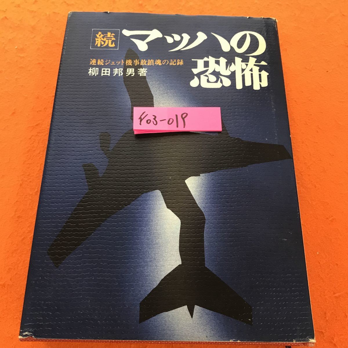 使い勝手の良い F03-019 マッハの恐怖 フジ出版社 柳田邦男 続 柳田