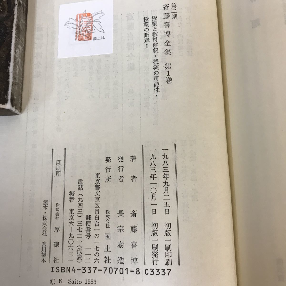 F03-036 第ニ期 斎藤喜博全集 1 国土社_画像5