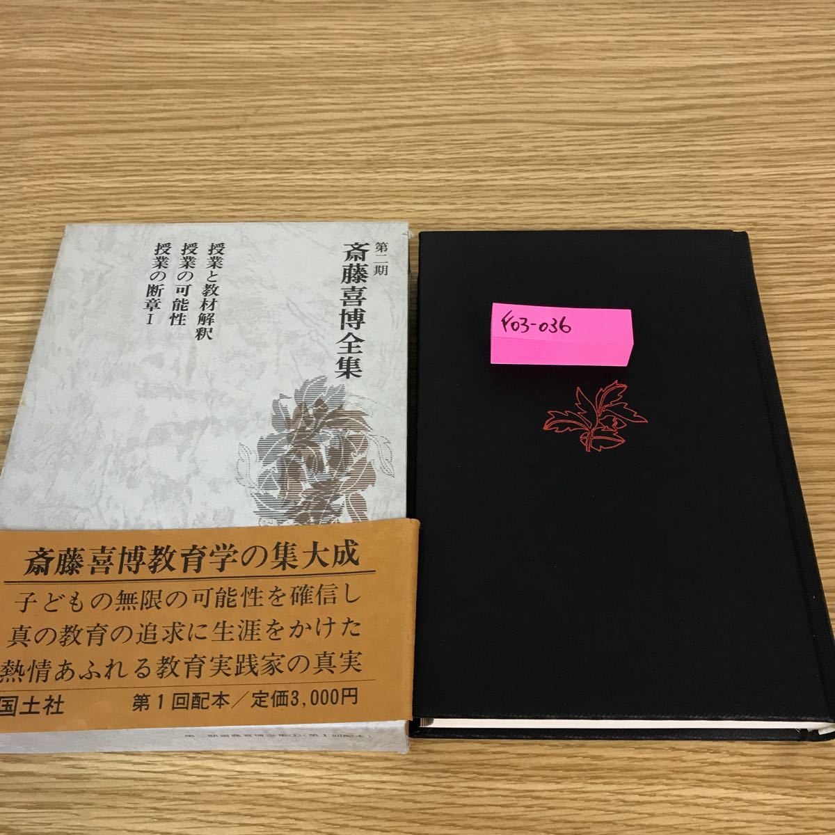 最安 F03-036 第ニ期 国土社 1 斎藤喜博全集 教育書、保育書