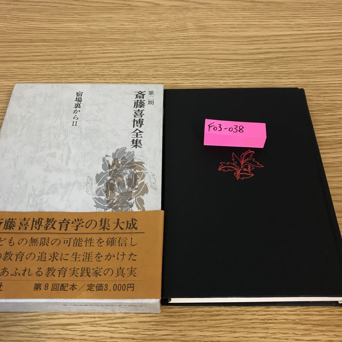 最大の割引 F03-039 国土社 8 斎藤喜博全集 第ニ期 教育書、保育書