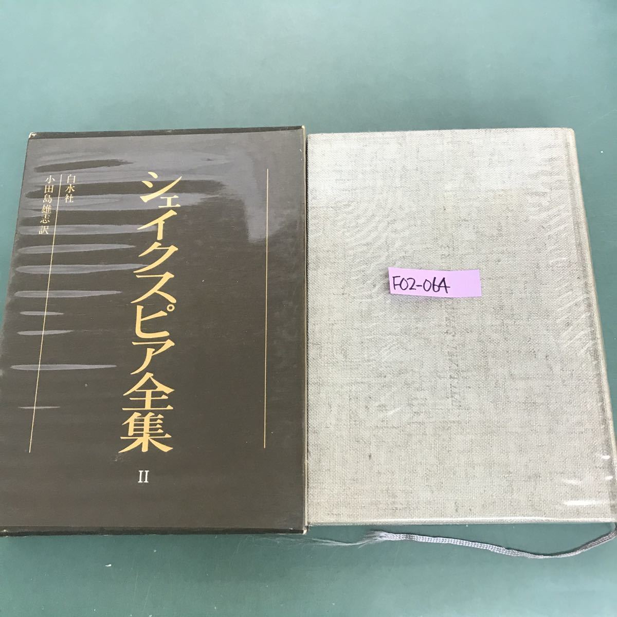 新到着 F02-064 白水社 シェイクピアス全集 Ⅱ 文化、民俗
