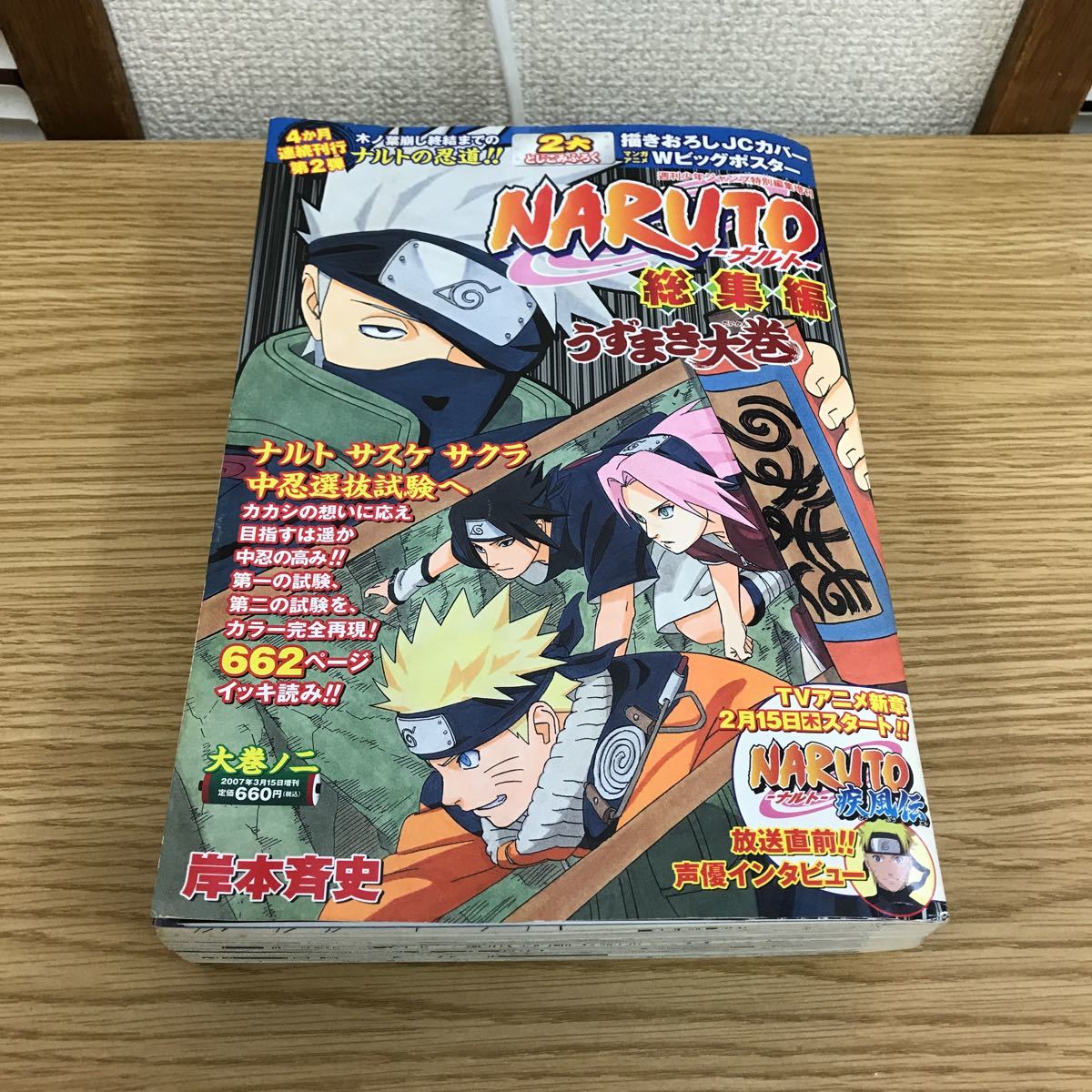 偉大な F04-012 週刊少年ジャンプ特別編集増刊 NARUTO 総集編 うずまき大巻 大巻ノ二/岸本斉史/集英社/ヨレ、汚れあり 少年ジャンプ 偉大な F04-012 週刊少年ジャンプ特別編集増刊 NARUTO 総集編 うずまき大巻 大巻ノ二/岸本斉史/集英社/ヨレ、汚れあり 少年ジャンプ