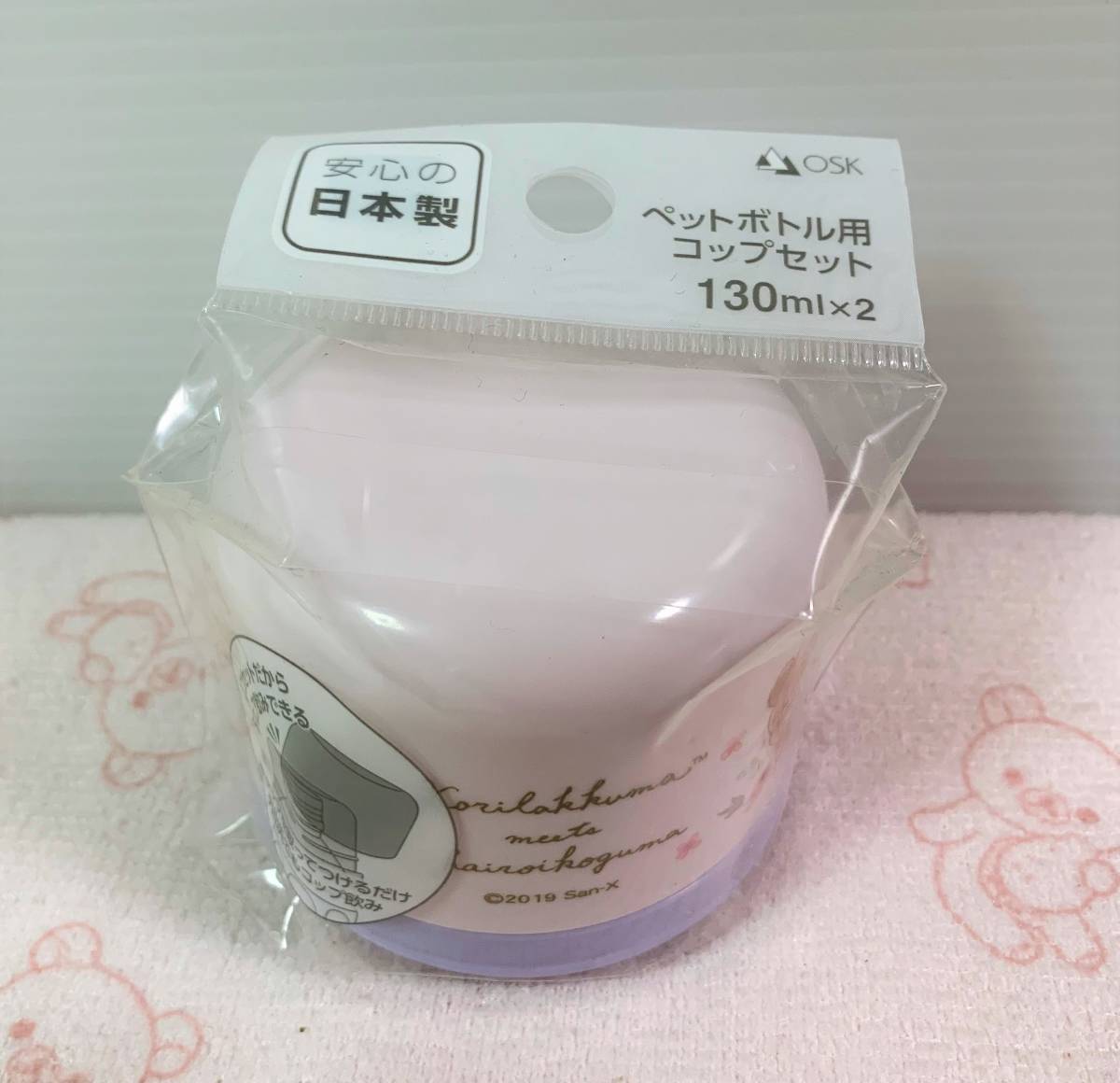 コリラックマ meets チャイロイコグマ ペットボトル用コップセット 130ml×2 オーエスケーの画像1