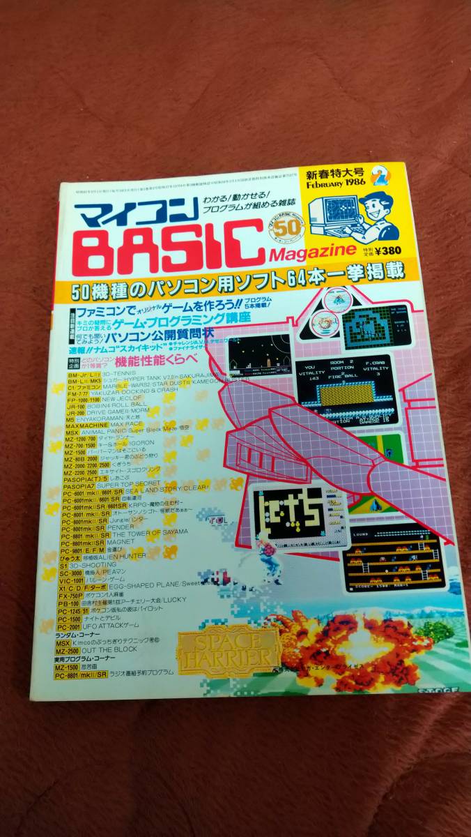 選ぶなら 「マイコンBASICマガジン 1986年2月号」ベーマガ パソコン