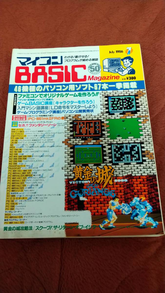 「マイコンBASICマガジン 1986年7月号」ベーマガ_画像1