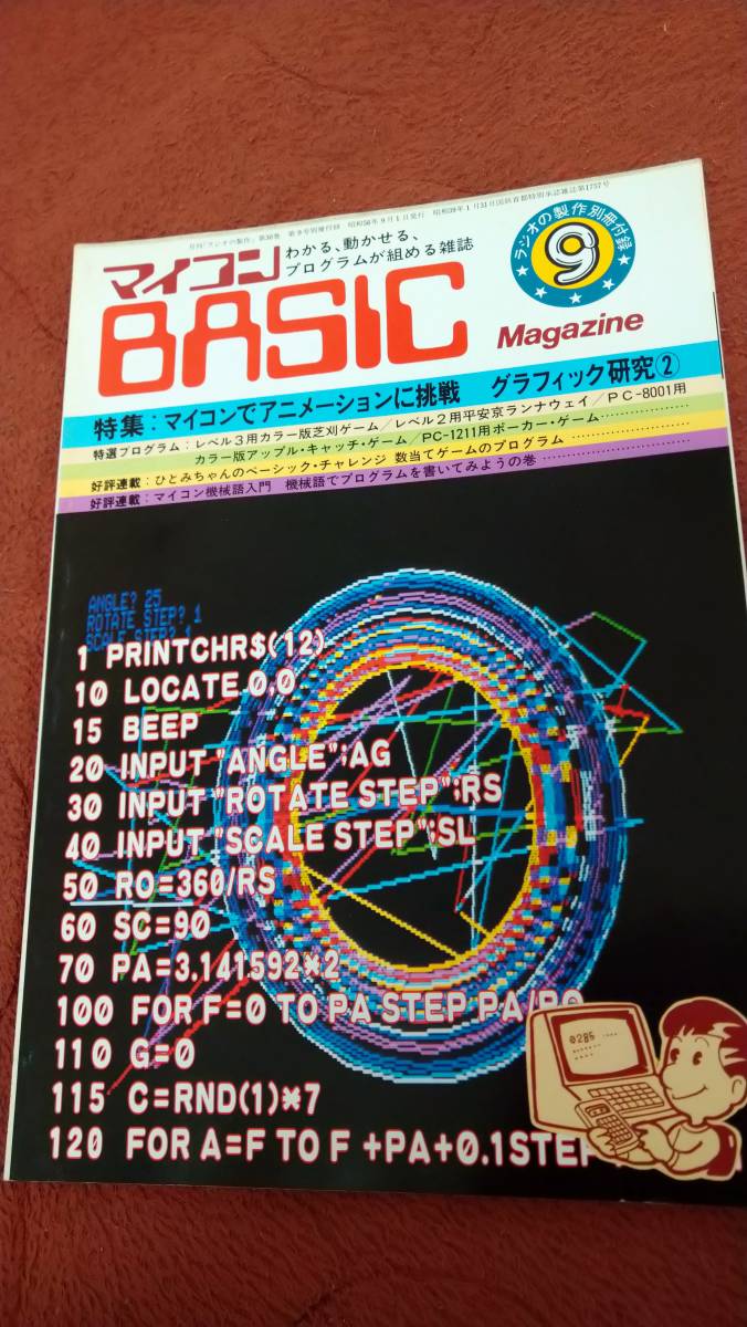 [ microcomputer BASIC magazine 1981 year 9 month number radio. made separate volume appendix ] beige maga radio wave newspaper company 