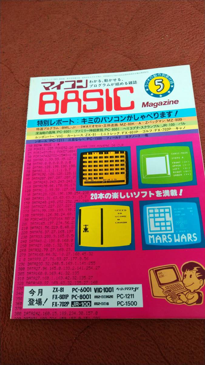 新到着 「マイコンBASICマガジン ラジオの製作別冊付録」ベーマガ 電波