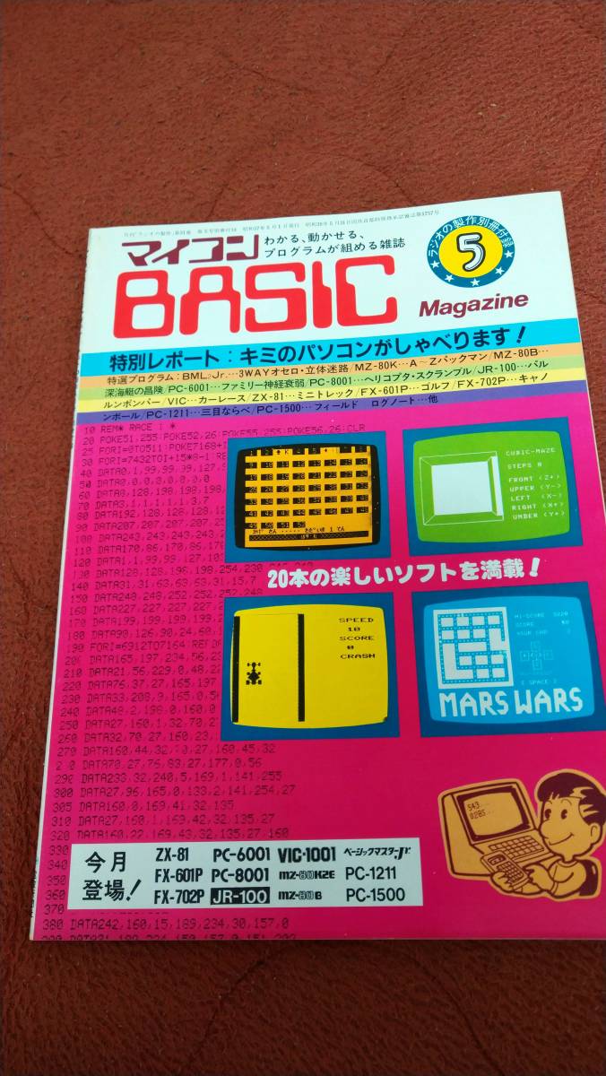 在庫あり】 「マイコンBASICマガジン 1982年5月号 ラジオの製作別冊