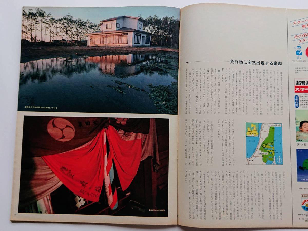 アサヒグラフ 1978年7/7号 「売られた風景 青森県六ケ所村」_画像4