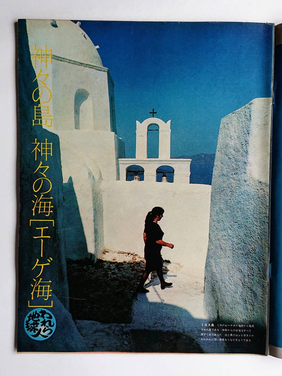 毎日グラフ 1976年12/19号 「神々の島神々の海[エーゲ海]」_画像2