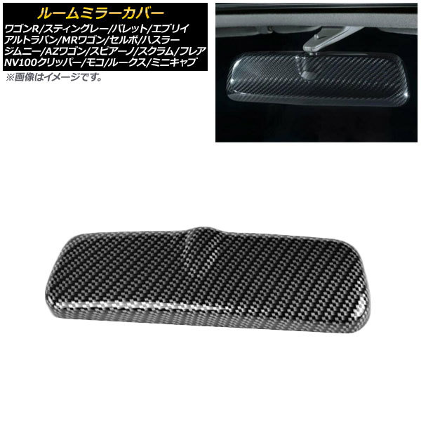 ルームミラーカバー マツダ スクラムバン/スクラムワゴン DG64V,DG64W 2005年09月～ ブラック カーボン調 AP-ROOMMC-S_画像1