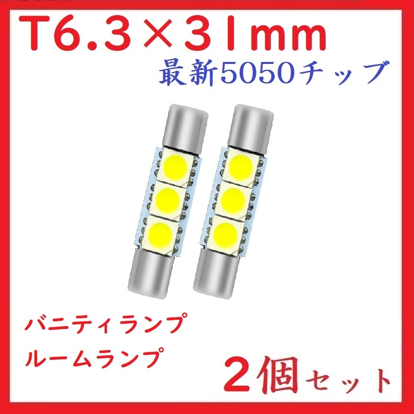T6.3×31mm 3連　最新5050チッブ バニティランプ ホワイト　2個セット_画像1