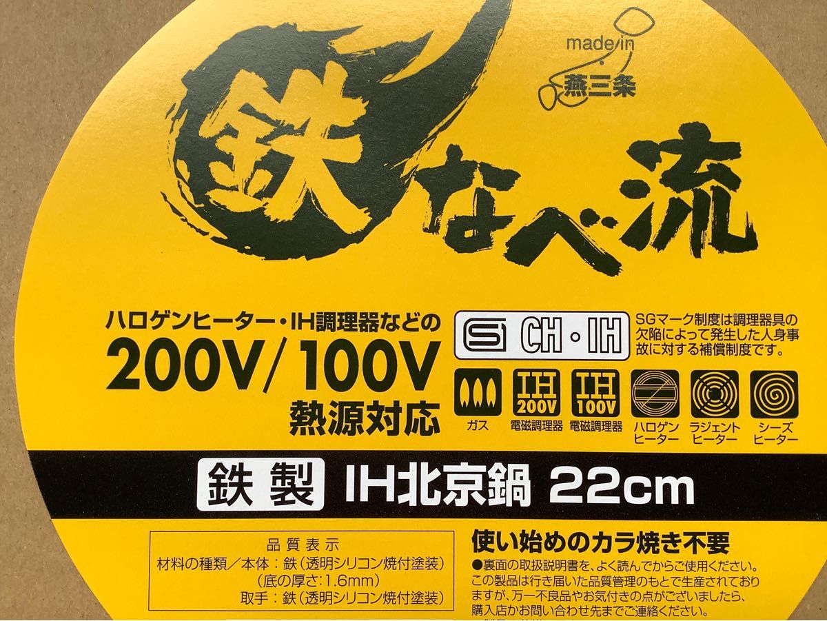 ＩＨにも対応　鉄北京鍋　22センチ　片手中華鍋　未使用品