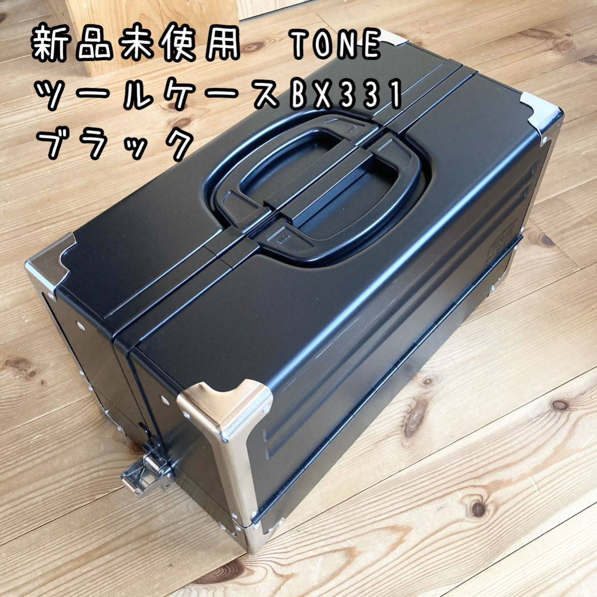 本物保証! 新品未使用 TONE ツールケース BX331 ブラック 3段 携行型 本物保証! 新品未使用 TONE ツールケース BX331 ブラック 3段 携行型