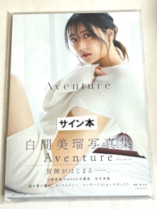 送料無料 即決新品☆直筆サイン入り☆白間美瑠 写真集 『Aventure』 NMB48 AKB48_画像1