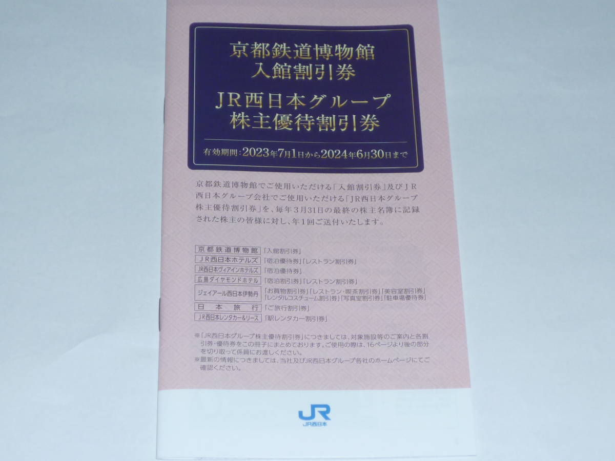 JR西日本グループ株主優待割引券冊子 - JChere雅虎拍卖代购
