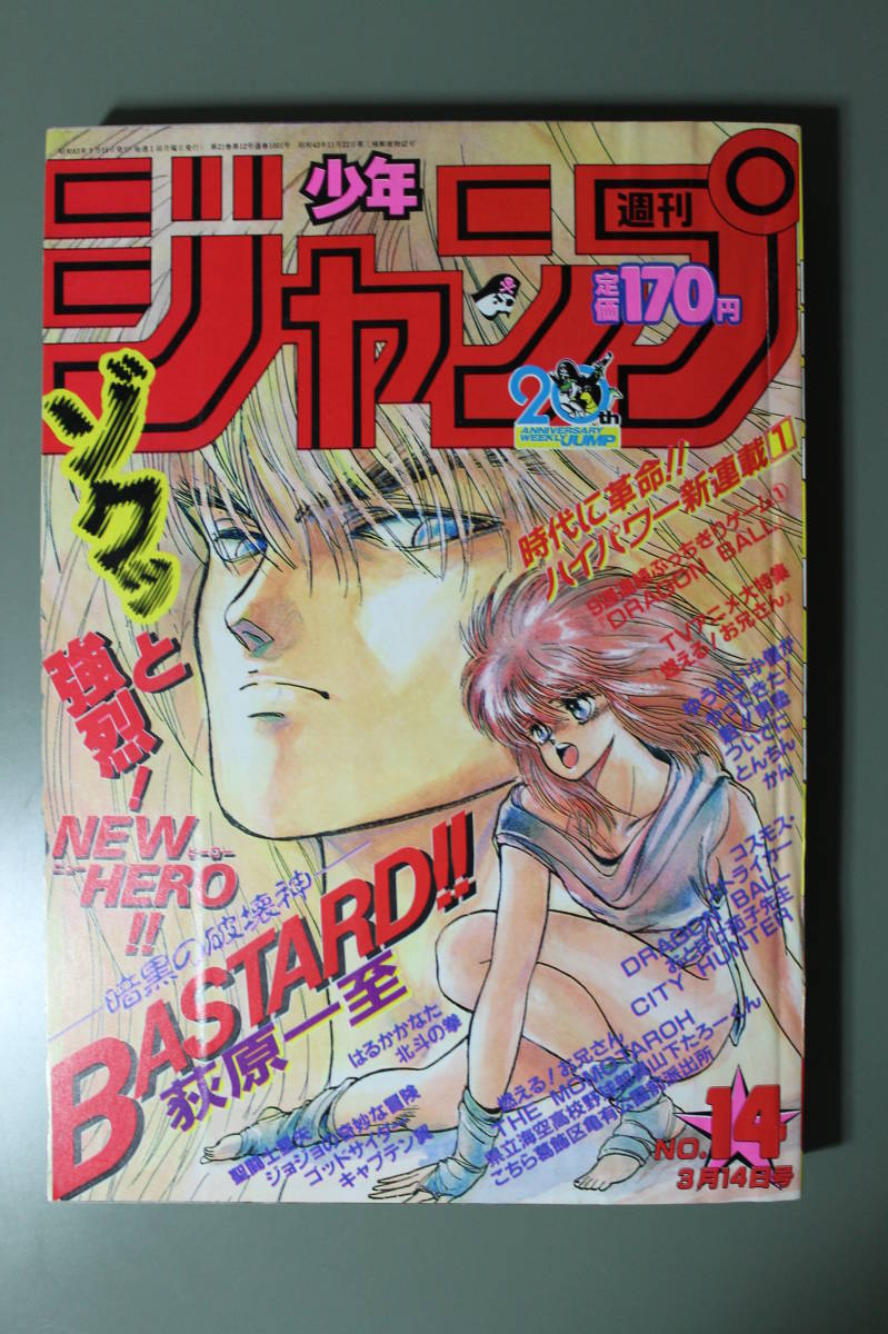 美品週刊少年ジャンプ1988年14号 聖闘士星矢車田正美 BASTARD新連載 ジョジョの奇妙な冒険荒木飛呂彦 魁!!男塾 ドラゴンボールキャプテン翼_画像1