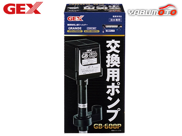 GEX 交換用ポンプ GB-600P 熱帯魚 観賞魚用品 水槽用品 ロ材 活性炭 ジェックス_画像1