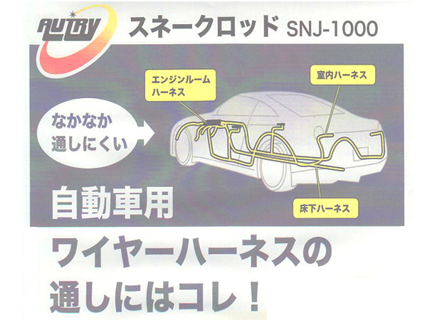 AUTRY 自動車用 スネークロッド SNJ-1000 1.0m ３本入 φ3 ワイヤーハーネス 通し グラスファイバー 結線しやすい 同梱不可 送料無料_画像2