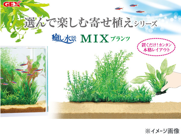 GEX 癒し水景 MIXプランツ ロック 茶 熱帯魚 観賞魚用品 水槽用品 アクセサリー ジェックス_画像3