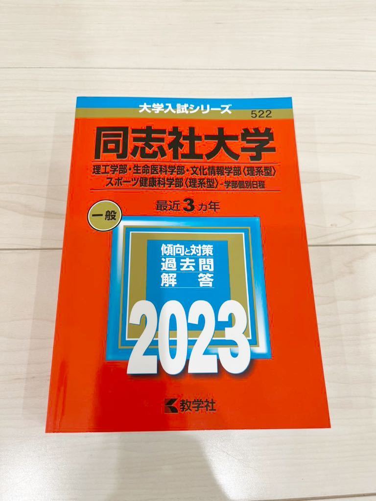 同志社大学　学部個別日程　理系型　2023　過去問　赤本　大学入試　理工学部　生命医科学部　文化情報学部　スポーツ健康科学部