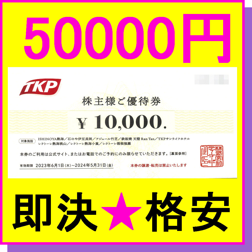 即決◇TKP ティーケーピー 株主優待宿泊券 1万円券×5枚(50000円)～25枚