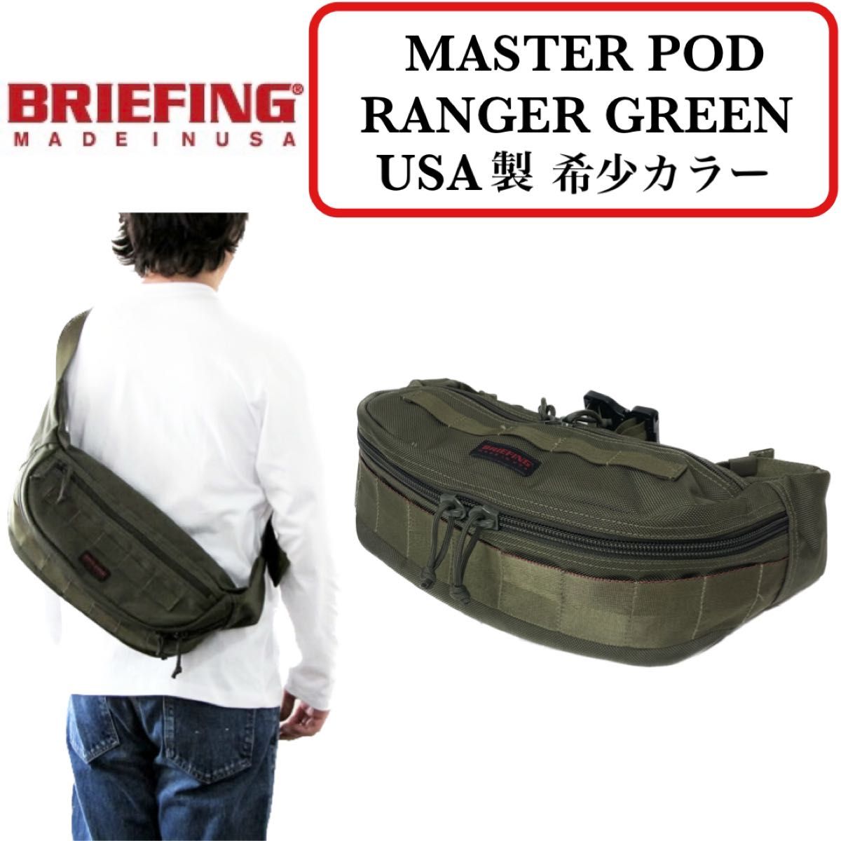 美品】BRIEFING MASTER POD RANGER GREEN 希少色|Yahoo!フリマ(旧