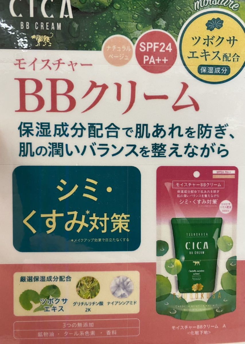 新品未開封】CICA BBクリームシミくすみツボクサエキス下地保湿