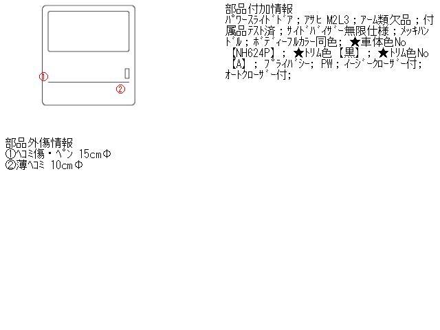 ステップワゴン DBA-RG1 右スライドドア　カラー/ NH624P 67510-SLJ-J00ZZ 401062_画像5