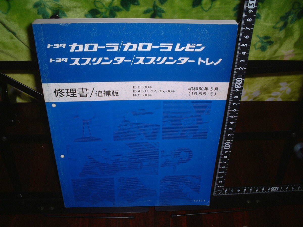  Corolla Levin Sprinter Trueno EE80 series CE80 series AE81,82,85,86 series repair book / supplement version Showa era 60 year 5 month issue ( Showa era 62 year 8 month repeated version )