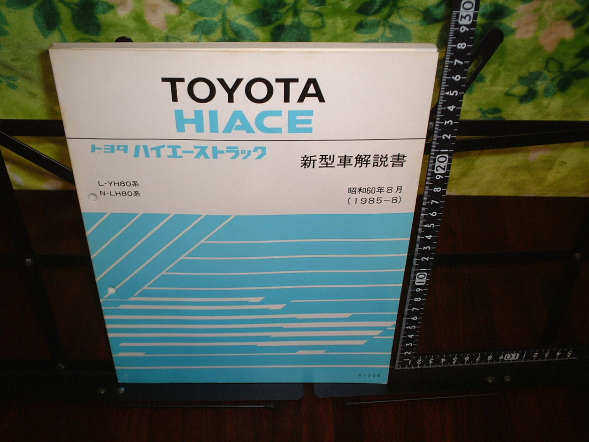 トヨタ　ハイエーストラック　新型車解説書　L-YH80 N-LH80 １９８５年８月版_画像1