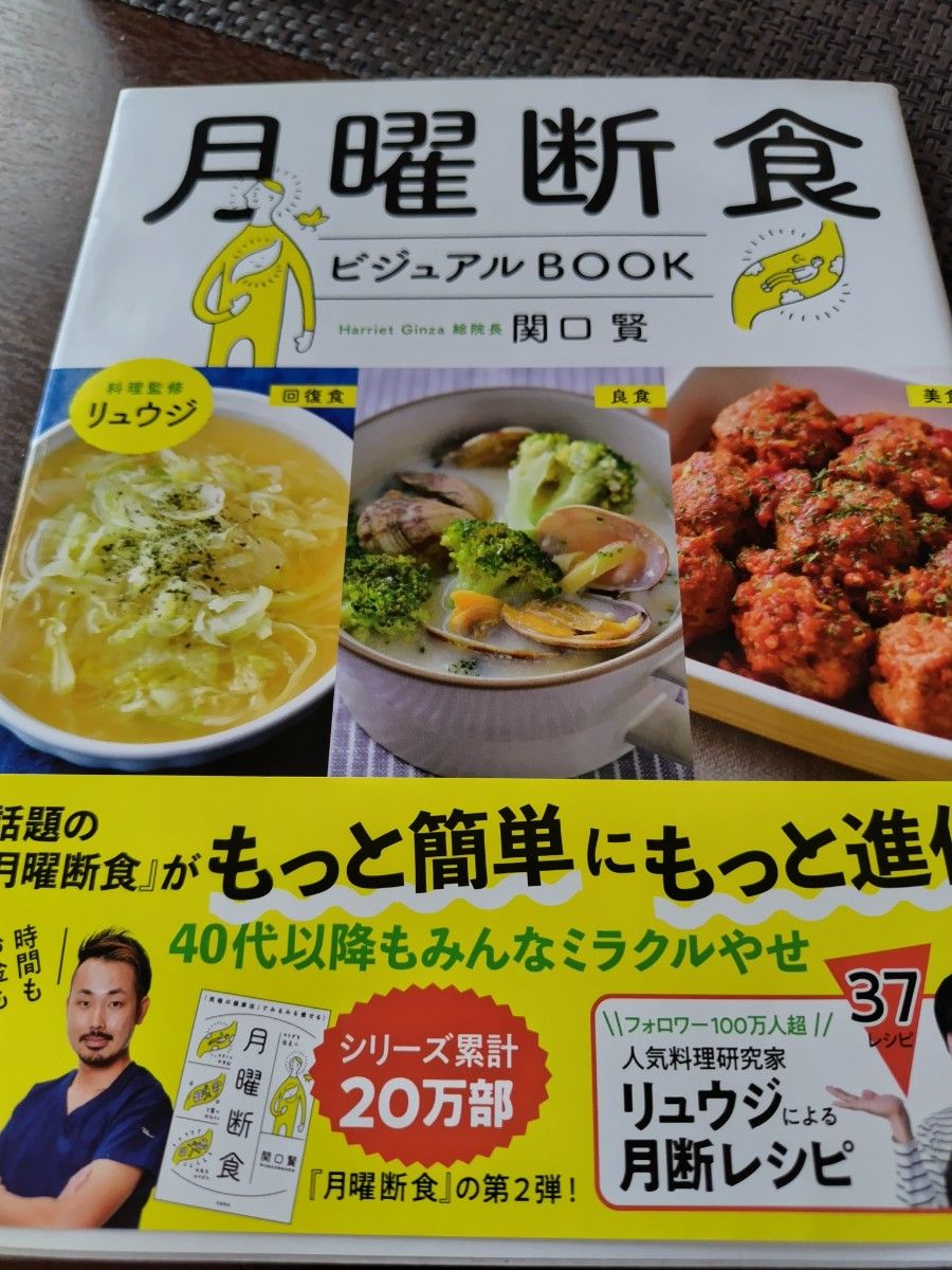 月曜断食ビジュアルＢＯＯＫ 関口賢／著　リュウジ／料理監修