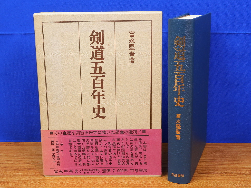 剣道五百年史　富永堅吾　百泉書房_画像1