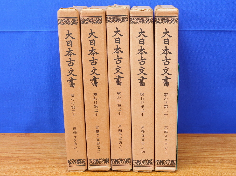 大日本古文書 家わけ第20　東福寺文書　全5冊　東京大学出版会_画像1
