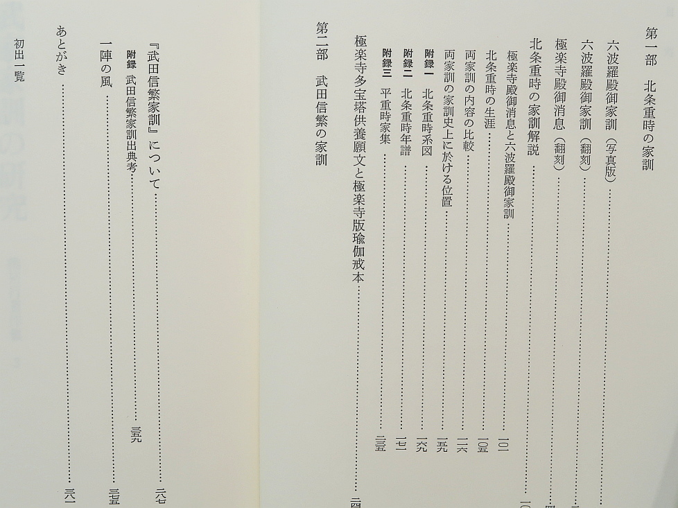 武家家訓の研究　桃裕行著作集3　思文閣出版_画像2