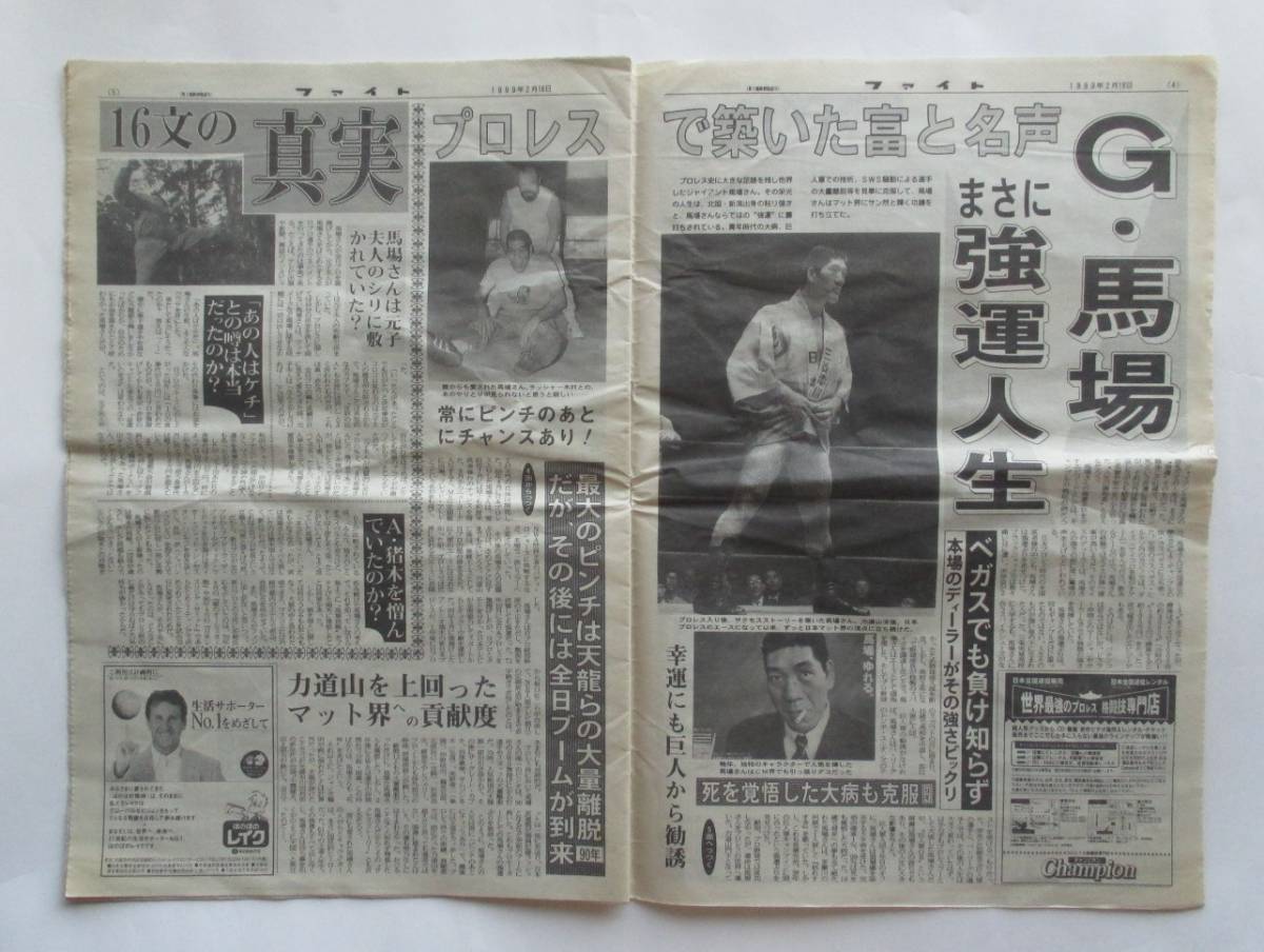 週刊ファイト No.１６００ １９９９年２月１８日号 ジャイアント馬場追悼号 １６文の足跡 ６１年の生涯の画像3