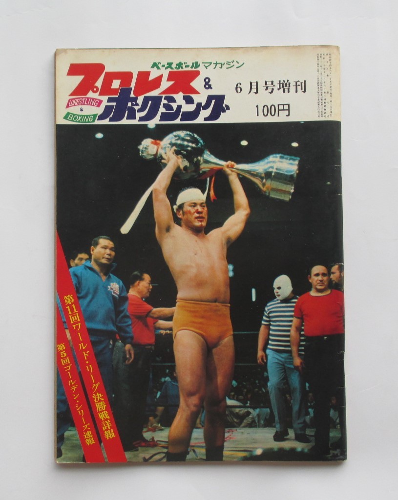 プロレス＆ボクシング　昭和４４年（１９６９年）６月号増刊　猪木決勝でマルコフ破り　第１１回ワールド・リーグ戦初優勝　_画像1