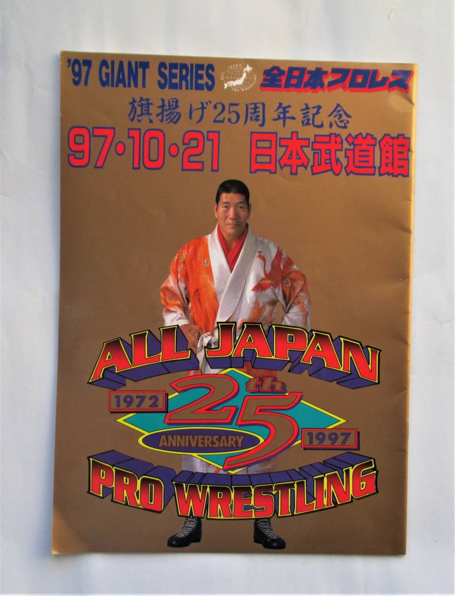 全日本プロレス旗揚げ25周年記念 三冠ヘビー級選手権試合 三沢 全日本プロレス旗揚げ25周年記念 三冠ヘビー級選手権試合 三沢
