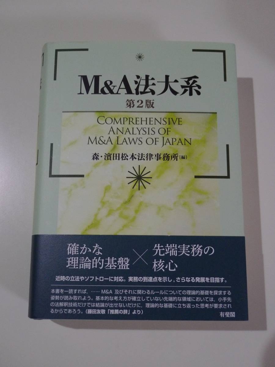 M&A法大系〔第2版〕　森・濱田松本法律事務所 　美品